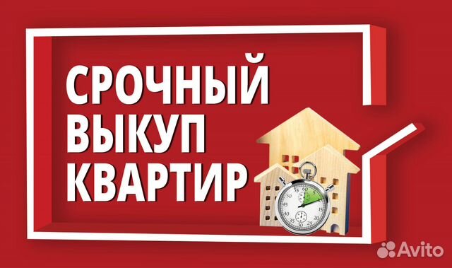 Срочный выкуп квартир без проблем «Сделки.ру»