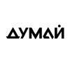 Журнал "ДУМАЙ"