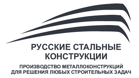 ООО "Русские Стальные Конструкции"