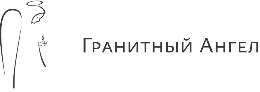Гранитная мастерская «Гранитный Ангел»
