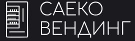 Саеко Вендинг