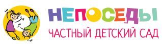 Частный детский сад «НЕПОСЕДЫ»
