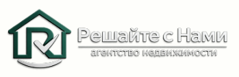 Агентство недвижимости «Решайте с Нами»