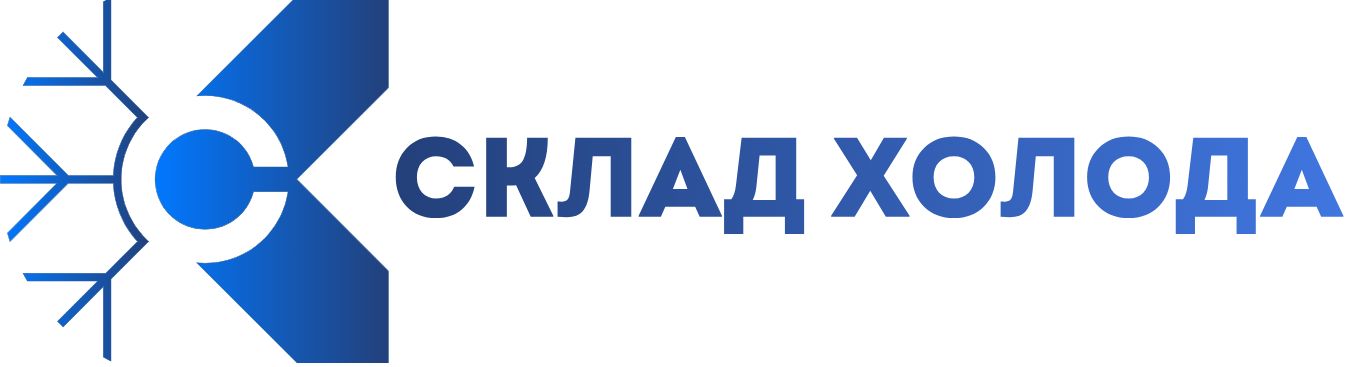 Склад Холода