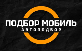 Подбор Мобиль