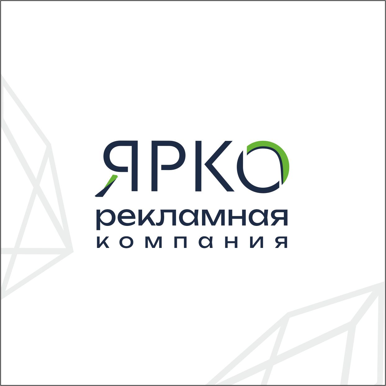 Рекламная компания ЯРКО