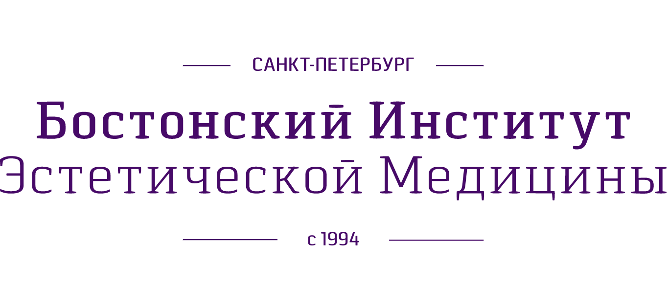 Бостонский институт Эстетической медицины в Санкт-Петербурге