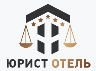 ЮРИСТ ОТЕЛЬ – абонентское юридическое обслуживание