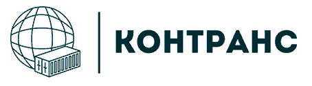 Контейнеры 40 футов - Контранс