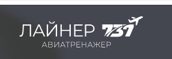 Центр полётов на авиатренажёре Boeing 737 MAX «Лайнер 737»