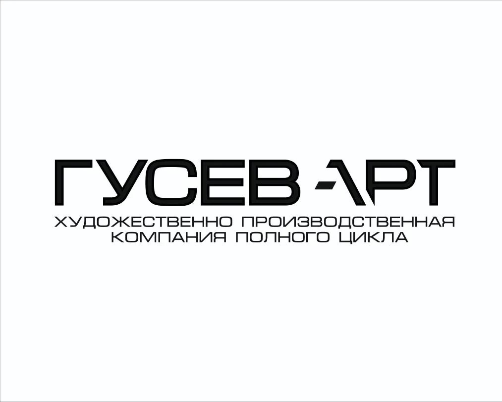 Гусев Арт
