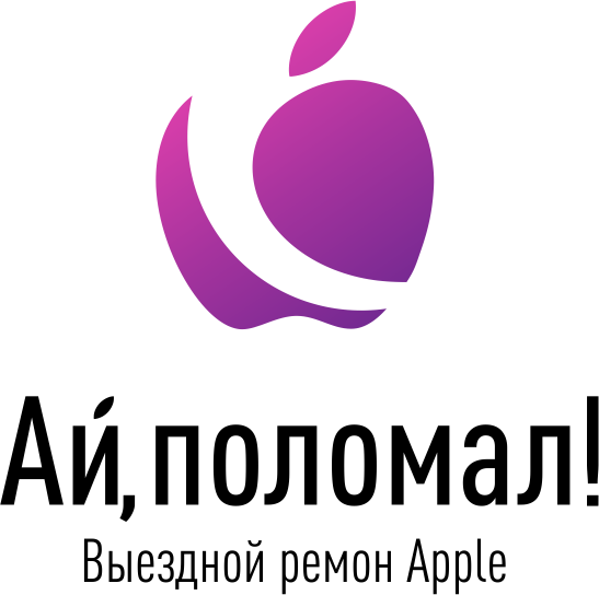 «Ай, поломал!» - Выездной ремонт техники Apple
