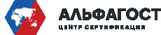 Альфагост - центр сертификации