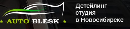 Autoblesk - Студия детейлинг в Новосибирске