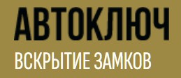 Автоключ-Коломна