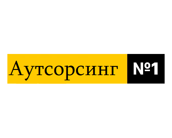 Аутсорсинг бухгалтерии 1
