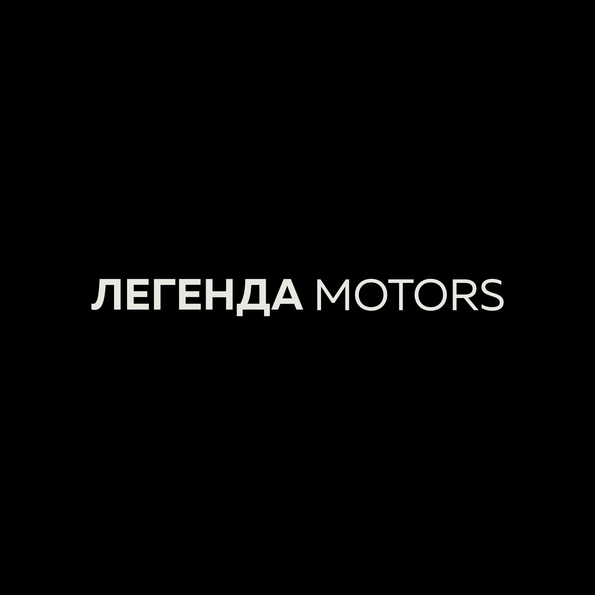 Легенда Моторс