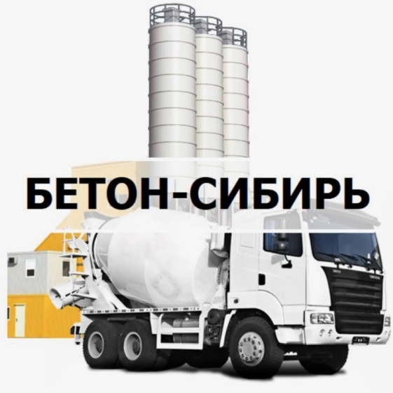 Бетон-Сибирь