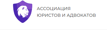 Ассоциация юристов и адвокатов