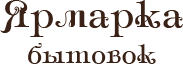 Ярмарка бытовок