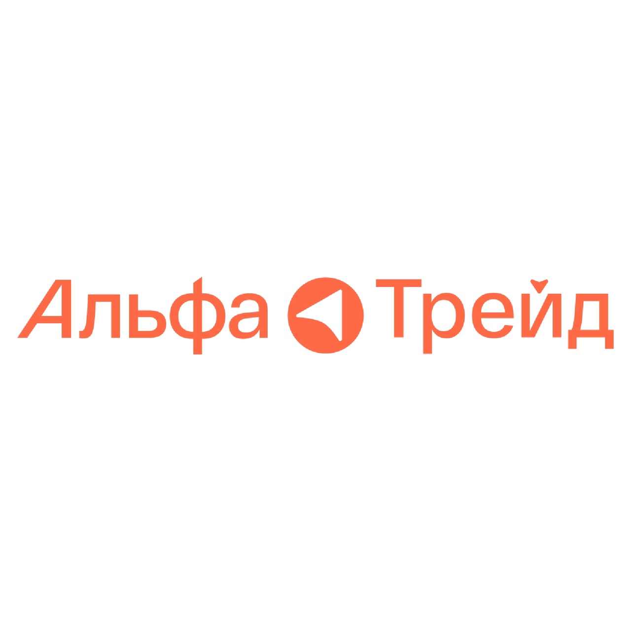 АЛЬФА ТРЕЙД