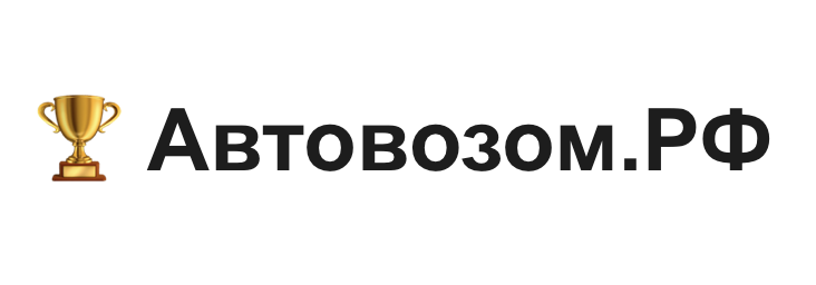 Автовозом.РФ