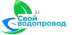 Свойводопровод