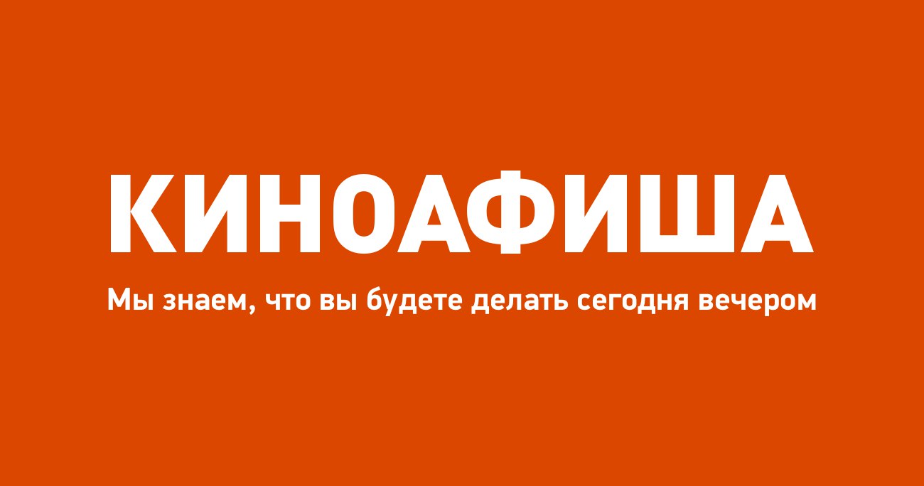 Киноафиша.Инфо