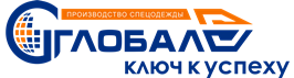 Глобал-Спецодежда