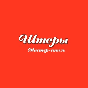 Мастер Стиль