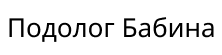 Кабинет Подолога Бабина Татьяна