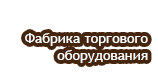 ФТО - Торговое оборудование