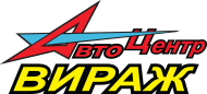 Автоцентр «ВИРАЖ»