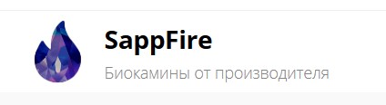 SappFire - продажа биокаминов по России