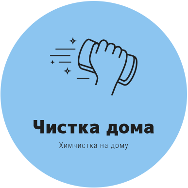 «Чистка дома»