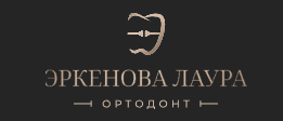 Ортодонт Эркенова Лаура 