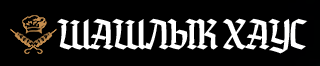 Шашлык Хаус