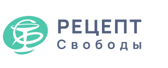 Рецепт свободы