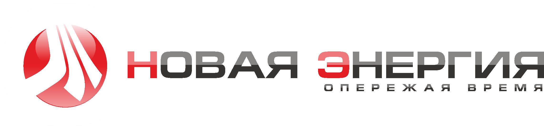 Компания Новая Энергия (Новосибирск)