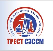 ЗАО «ТРЕСТ СевЗапСпецСтройМонтаж» 