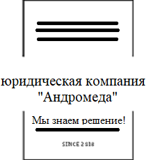 Юридическая компания «Андромеда»