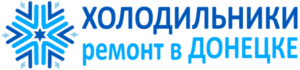 Ремонт холодильников в Донецке