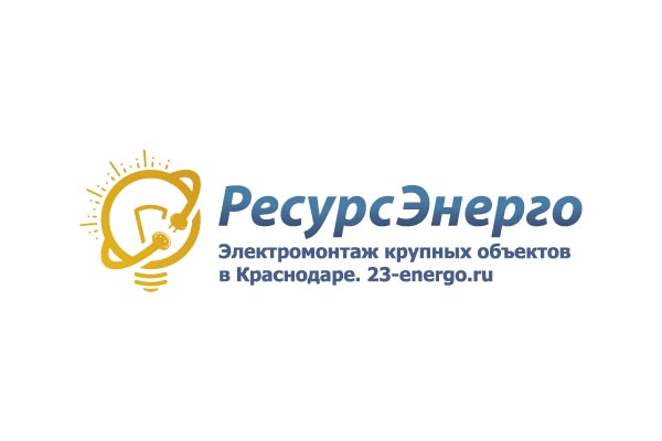 РесурсЭнерго – Электромонтаж больших объектов в Краснодаре