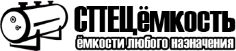 СпецЁмкость