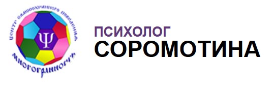 Практикующий психолог в Брянске и онлайн - Соромотина Наталья Анатольевна 