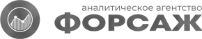 Аналитическое агентство "Форсаж"
