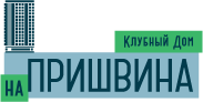 Клубный дом на Пришвина