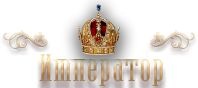 Император