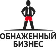 Обнаженный Бизнес
