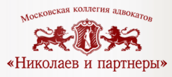 Московская коллегия адвокатов "Николаев и Партнёры"
